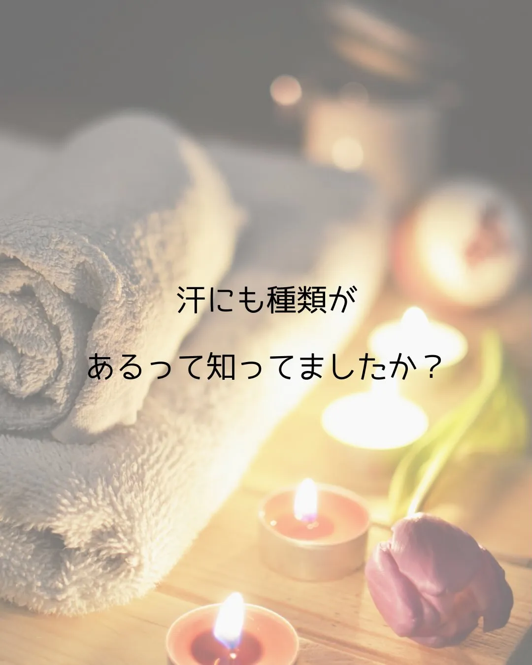 🌿汗にも種類があるって知ってましたか?