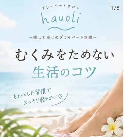 むくみをためない生活習慣6選|足のむくみケアとアロマ|鹿児島市 hauoli